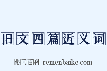 旧文四篇近义词是什么意思的图片